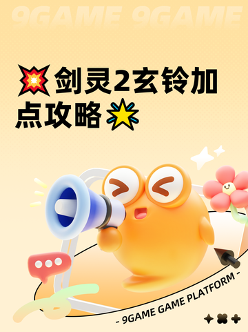 💥剑灵2玄铃加点攻略🌟截图1