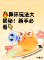 🔥异环玩法大揭秘！新手必看👇