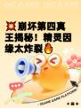 💥崩坏第四真王揭秘！精灵因缘太炸裂🔥
