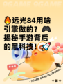 🔥远光84用啥引擎做的？🎮揭秘手游背后的黑科技！🚀