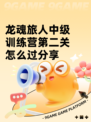 龙魂旅人中级训练营第二关怎么过分享