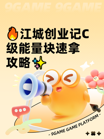 🔥江城创业记C级能量块速拿攻略✨截图1