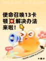 使命召唤13卡顿💥解决办法来啦！👇