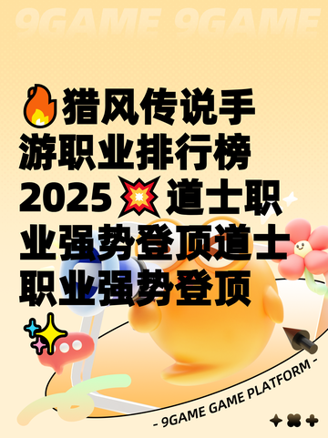 🔥猎风传说手游职业排行榜2025💥道士职业强势登顶道士职业强势登顶✨截图1
