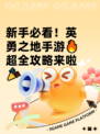 新手必看！英勇之地手游🔥超全攻略来啦🎉