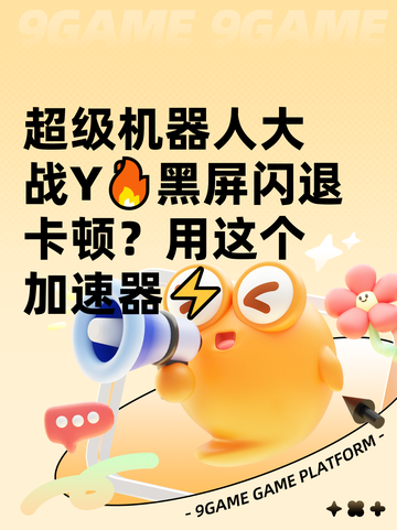 超级机器人大战Y🔥黑屏闪退卡顿？用这个加速器⚡截图1