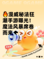 🔥漫威秘法狂潮手游曝光！魔法风暴席卷而来🌪