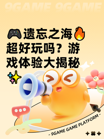 🎮遗忘之海🔥超好玩吗？游戏体验大揭秘✨截图1