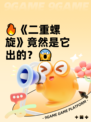 🔥《二重螺旋》竟然是它出的？😱