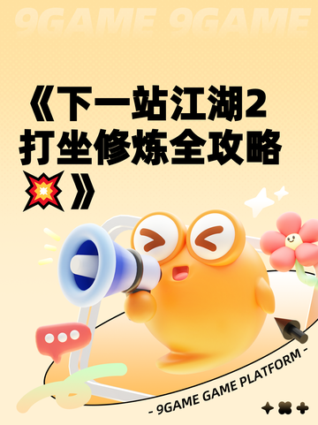 《下一站江湖2打坐修炼全攻略💥》截图1