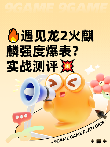 🔥遇见龙2火麒麟强度爆表？实战测评💥截图1