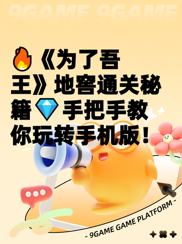 🔥《为了吾王》地窖通关秘籍💎手把手教你玩转手机版！截图1