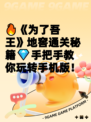 🔥《为了吾王》地窖通关秘籍💎手把手教你玩转手机版！