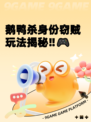 鹅鸭杀身份窃贼玩法揭秘‼🎮