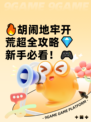 🔥胡闹地牢开荒超全攻略💎新手必看！🎮