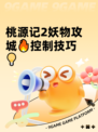 桃源记2妖物攻城🔥控制技巧💡