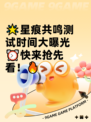 🌟星痕共鸣测试时间大曝光⏰快来抢先看！🔥