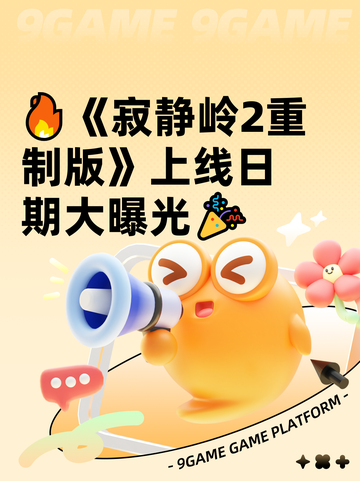 🔥《寂静岭2重制版》上线日期大曝光🎉截图1
