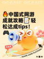 🔥中国式网游成就攻略📝轻松达成tips！🎮