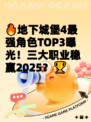 🔥地下城堡4最强角色TOP3曝光！三大职业稳赢2025？🏆