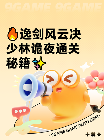 🔥逸剑风云决少林诡夜通关秘籍✨截图1