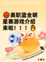🏀美职篮全明星赛游戏介绍来啦！！！🔥