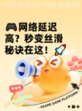 🎮网络延迟高？秒变丝滑秘诀在这！🚀