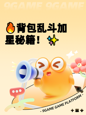 🔥背包乱斗加星秘籍！✨截图1