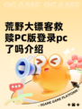 荒野大镖客救赎PC版登录pc了吗介绍