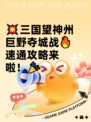 💥三国望神州巨野夺城战🔥速通攻略来啦！🎉