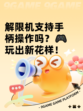 解限机支持手柄操作吗？🎮玩出新花样！