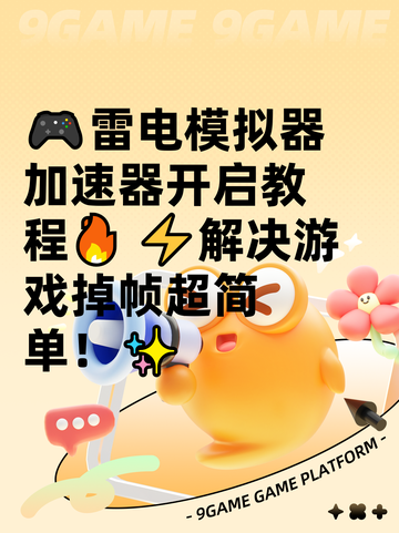 🎮雷电模拟器加速器开启教程🔥  
⚡解决游戏掉帧超简单！✨截图1