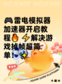 🎮雷电模拟器加速器开启教程🔥  
⚡解决游戏掉帧超简单！✨