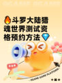 🔥斗罗大陆猎魂世界测试资格预约方法💎