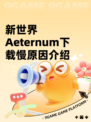 新世界Aeternum下载慢原因介绍