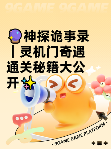 🔮神探诡事录｜灵机门奇遇通关秘籍大公开✨截图1
