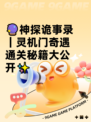 🔮神探诡事录｜灵机门奇遇通关秘籍大公开✨