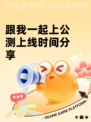 跟我一起上公测上线时间分享