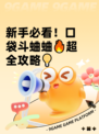 新手必看！口袋斗蛐蛐🔥超全攻略💡