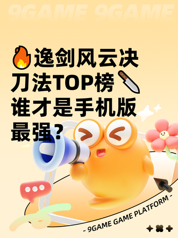 🔥逸剑风云决刀法TOP榜🔪谁才是手机版最强？截图1