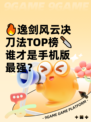 🔥逸剑风云决刀法TOP榜🔪谁才是手机版最强？