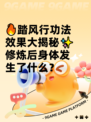 🔥踏风行功法效果大揭秘✨修炼后身体发生了什么？