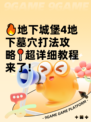 🔥地下城堡4地下墓穴打法攻略📍超详细教程来了！