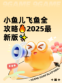小鱼儿飞鱼全攻略🔥2025最新版✨