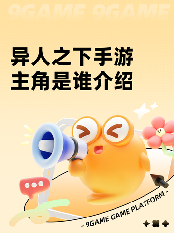 异人之下手游主角是谁介绍截图1