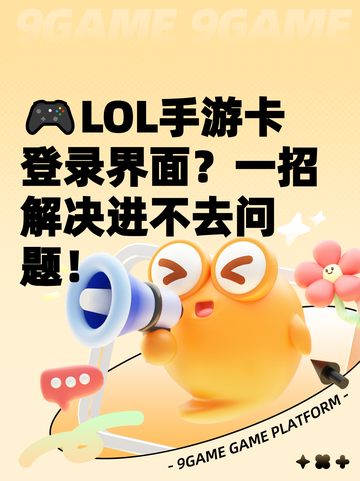 🎮LOL手游卡登录界面？一招解决进不去问题！截图1