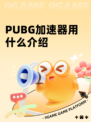 PUBG加速器用什么介绍