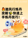 🔥踏风行炼丹攻略✨快速上手炼丹技巧！