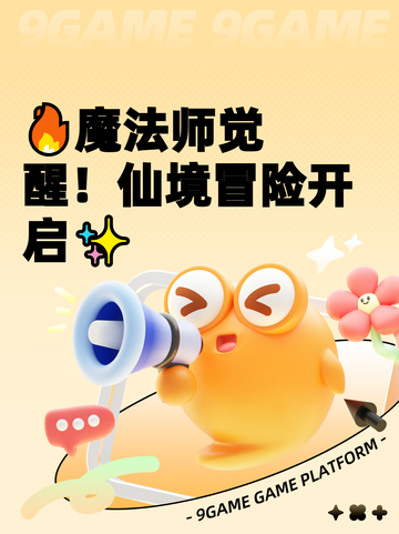 🔥魔法师觉醒！仙境冒险开启✨截图1