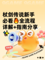 杖剑传说新手必看🔥全流程详解+指南分享✨